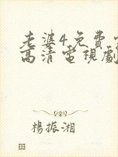 老婆4免费完整高清电视剧
