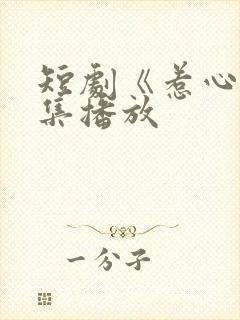短剧《惹心》全集播放