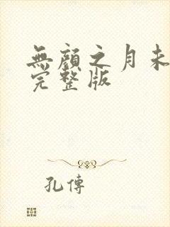 无颜之月未删减完整版