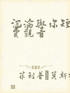 沉沦与你短剧免费观看封面