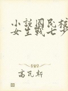 小说国民校草是女生战七少