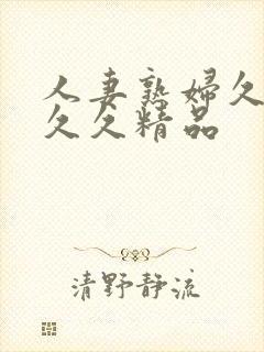 人妻熟妇久久久久久精品
