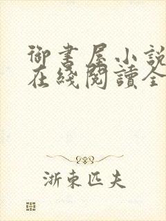 御书屋小说阅读在线阅读全文无弹窗