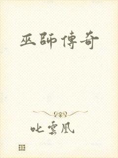巫师传奇