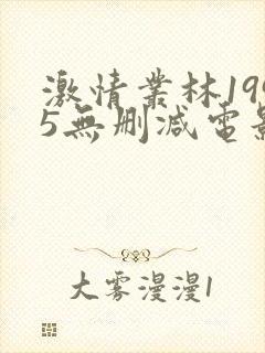 激情丛林1995无删减电影封面