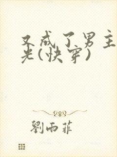 又成了男主白月光(快穿)封面