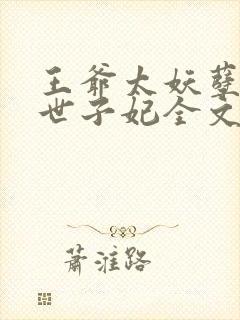 王爷太妖孽腹黑世子妃全文免费阅读