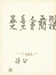 蛊真人无删减全文免费阅读封面