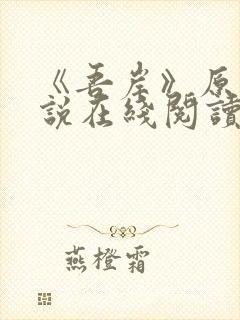 《吾岸》原著小说在线阅读封面