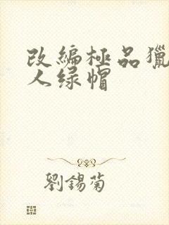 改编极品猎艳同人绿帽