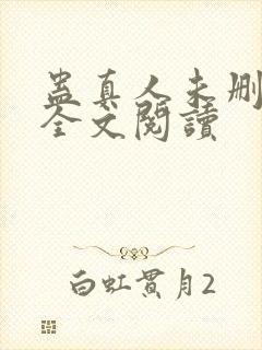 蛊真人未删减版全文阅读