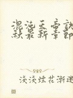 混沌天帝诀楚剑秋最新章节无弹窗