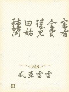种田从全家穿越开始免费看全文