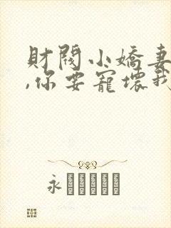 财阀小娇妻:叔,你要宠坏我了封面