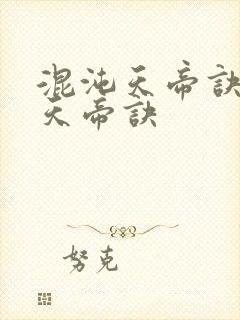 混沌天帝诀混沌天帝诀