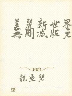 美丽新世界漫画无删减版免费阅读