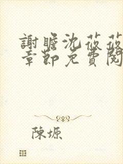 谢瞻沈莜莜最新章节免费阅读笔趣阁