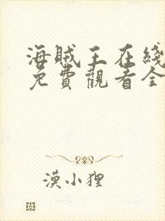 海贼王在线动漫免费观看全集高清