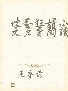 坏蛋狂婿小说全文免费阅读
