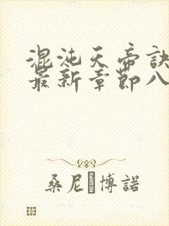 混沌天帝诀凌峰最新章节八一