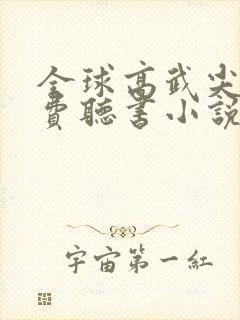 全球高武尖儿免费听书小说封面