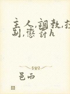主人,调教,控制,惩罚h