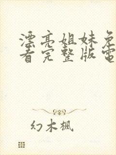 漂亮姐妹免费观看完整版电视剧高清