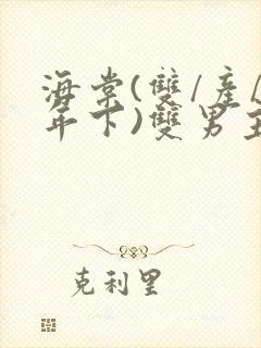 海棠(双/产/年下)双男主