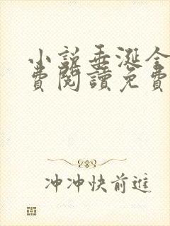 小说垂涎全文免费阅读免费