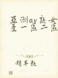 亚洲av熟女国产一区二区性色