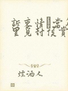 诉衷情·当年万里觅封侯赏析封面