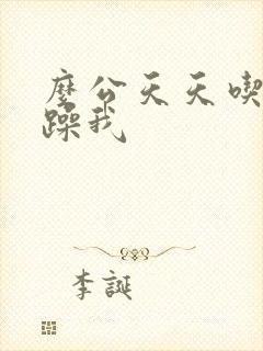么公天天吃我奶躁我