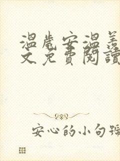 温岁安温羡屿全文免费阅读笔趣阁