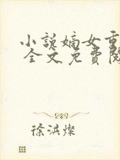 小说嫡女重生记 全文免费阅读