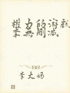 权力的游戏第六季无删减