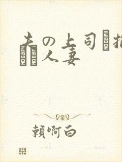 夫の上司に抱られた人妻