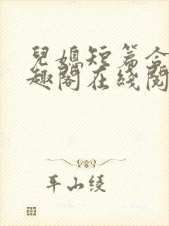 儿媳短篇合集笔趣阁在线阅读小说王