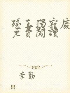 残王独宠废材妃免费阅读封面