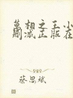 万相之王小说无删减正版在线阅读