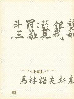 斗罗:蓝银双生,三敬见我如父免费