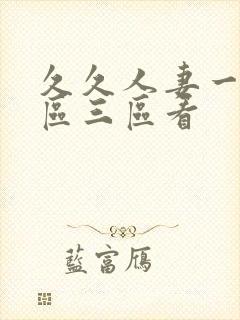 久久人妻一区二区三区看