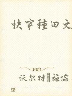 快穿种田文