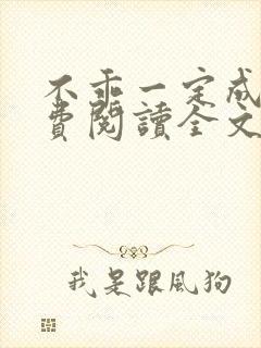 不乖一定成功免费阅读全文作者封面
