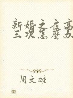 新婚之夜高潮了三次怎么办