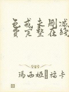 色戒未删减版免费完整在线观看