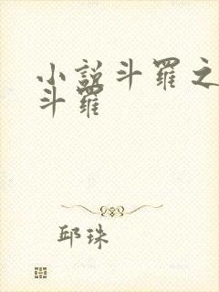 小说斗罗之万相斗罗封面