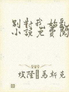 别对我始乱终弃小说免费阅读