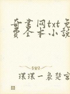 奇书网txt免费全本小说下载