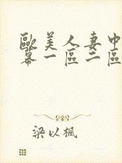欧美人妻中文字幕一区二区