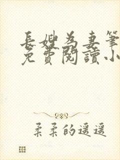 长嫂为妻笔趣阁免费阅读小说